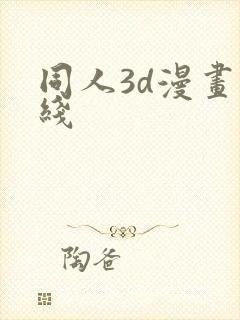 同人3d漫画在线