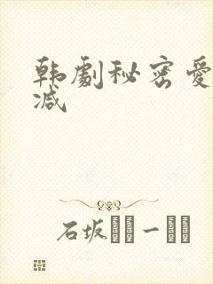 韩剧秘密爱无删减