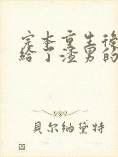 完本重生后我嫁给了渣男的死对头