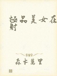 极品美女在线内射