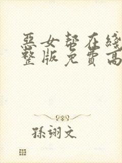 恶女帮在线看完整版免费高清电影