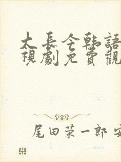 大长今韩语版电视剧免费观看