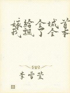 嫁给全城首富后我飘了全本免费阅读封面