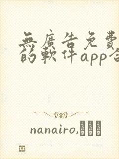 无广告免费追剧的软件app合集