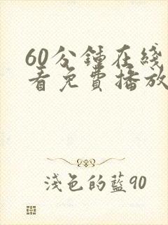 60分钟在线观看免费播放电视剧全集封面