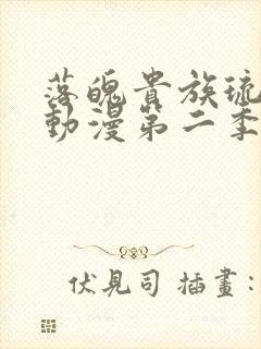 落魄贵族琉璃川动漫第二季免费观看