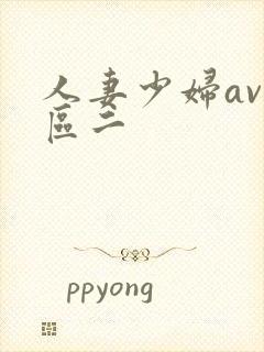 人妻少妇av一区二封面