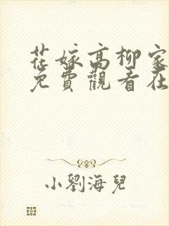 花嫁高柳家动漫免费观看在线封面