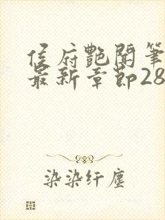 侯府艳闻笔趣阁最新章节28