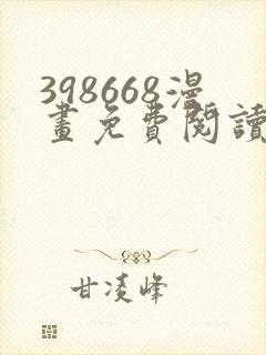 398668漫画免费阅读下拉式奇妙漫画封面