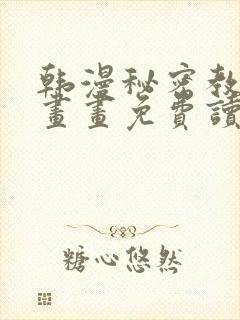 韩漫秘密教学漫画画免费读漫画