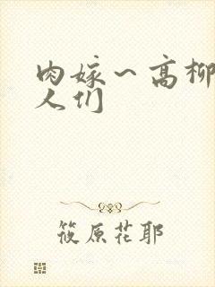 肉嫁～高柳家的人们