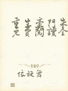 重生豪门朱锐宜免费阅读全文