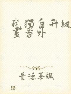 我独自升级 漫画番外