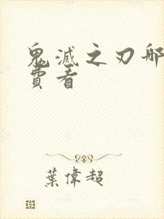 鬼灭之刃哪里免费看