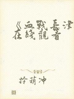 《血战长津湖》在线观看封面