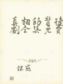 真相的背后电视剧全集免费观看高清