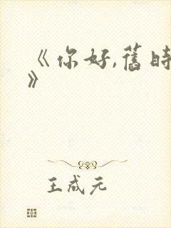 《你好,旧时光》封面