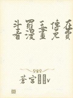 斗罗玉传在线观看漫画免费漫画入口