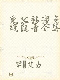 鬼父动漫免费在线观看全集