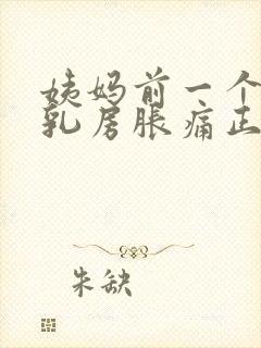 姨妈前一个星期乳房胀痛正常的吗?