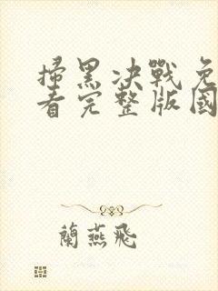 扫黑决战免费观看完整版国语高清