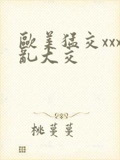 欧美猛交xxx乱大交封面