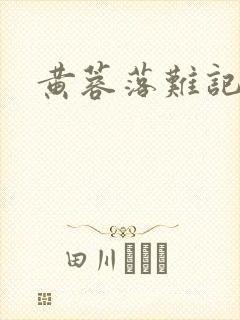 黄蓉落难记阅读