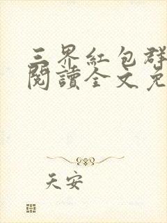 三界红包群在线阅读全文免费