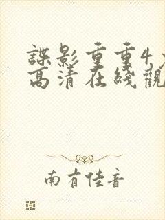 谍影重重4免费高清在线观看