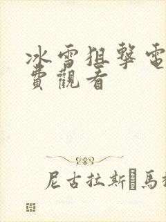 冰雪狙击电影免费观看