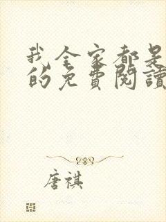 我全家都是穿来的免费阅读无弹窗