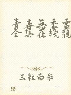 青春无季电视剧全集在线观看