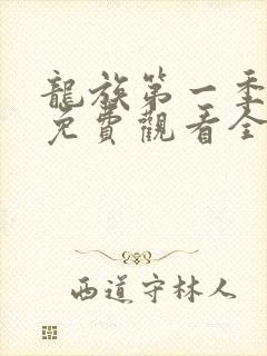 龙族第一季动漫免费观看全集高清