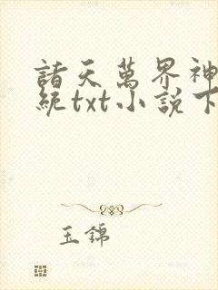 诸天万界神龙系统txt小说下载封面