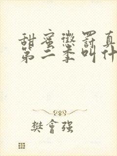 甜蜜惩罚真人版第二季叫什么名字