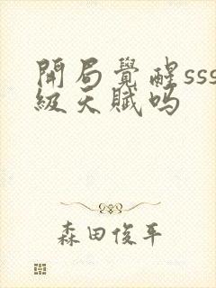 开局觉醒sss级天赋吗