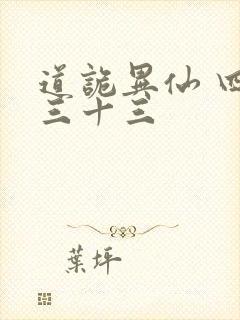 道诡异仙 四百三十三