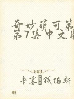 奇妙萌可第六季第7集中文版