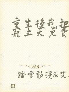 重生后我把丈夫宠上天免费阅读