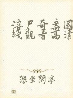 溶尸奇案国语在线观看高清