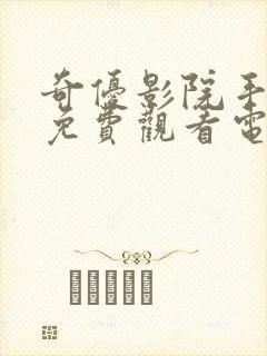 奇优影院手机版免费观看电