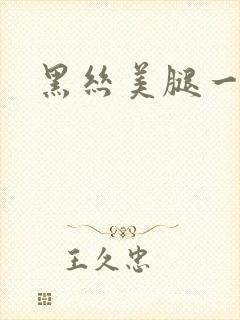 黑丝美腿一二区