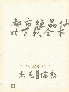 都市绝品仙医txt下载全本封面