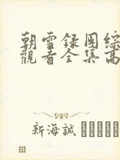 朝雪录团综免费观看全集高清封面