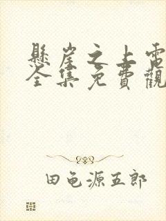 悬崖之上电视剧全集免费观看