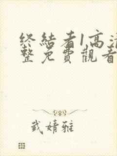 终结者1高清完整免费观看国语