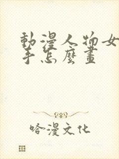 动漫人物女生的手怎么画