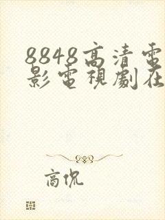 8848高清电影电视剧在线播放2025年