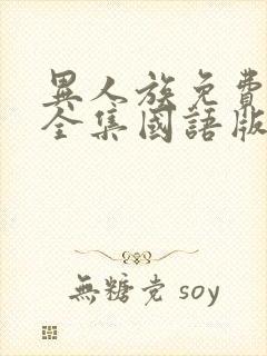 异人族免费观看全集国语版